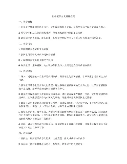 初中爱国主义精神教案