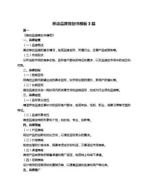移动品牌策划书模板3篇