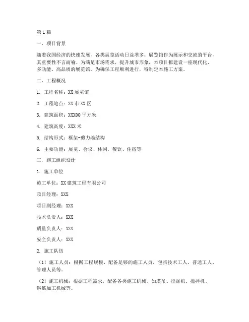 展馆施工方案(3篇)