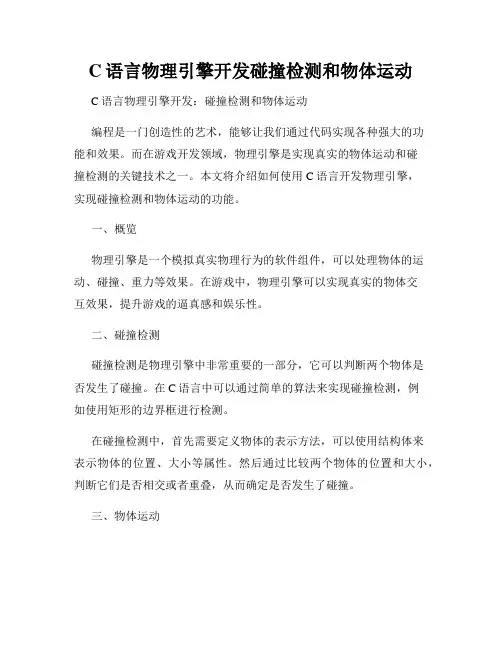 C语言物理引擎开发碰撞检测和物体运动