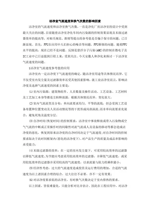 洁净室气流速度和换气次数的影响因素