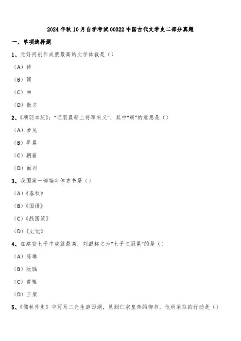 2024年秋10月自学考试00322中国古代文学史二部分真题含解析