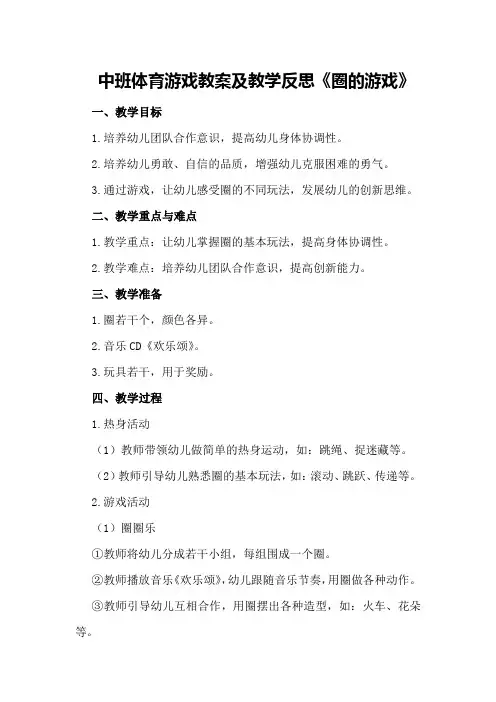 中班体育游戏教案及教学反思《圈的游戏》