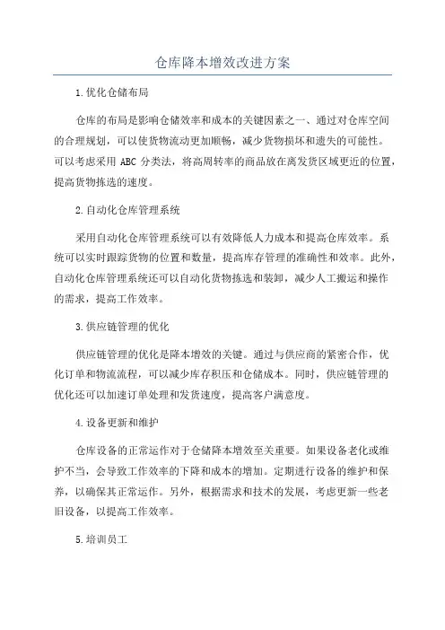 仓库降本增效改进方案
