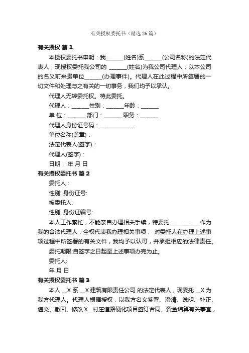 有关授权委托书（精选26篇）