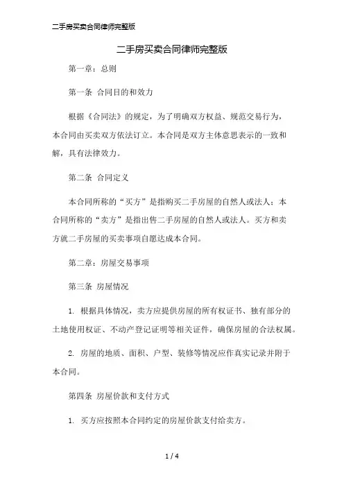 二手房买卖合同律师完整版精简版