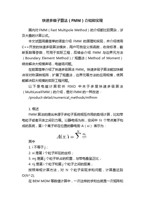 快速多级子算法（FMM）介绍和实现