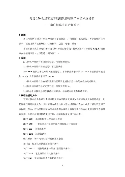 钢轨伸缩调节器.(DOC)