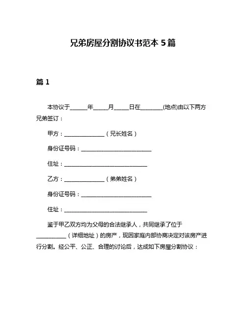 兄弟房屋分割协议书范本5篇