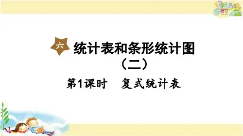 五年级上册数学苏教版 复式统计表
