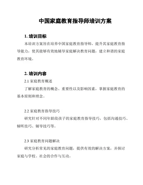 中国家庭教育指导师培训方案