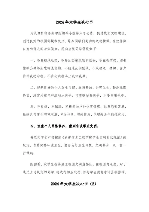 2024年大学生决心书（3篇）