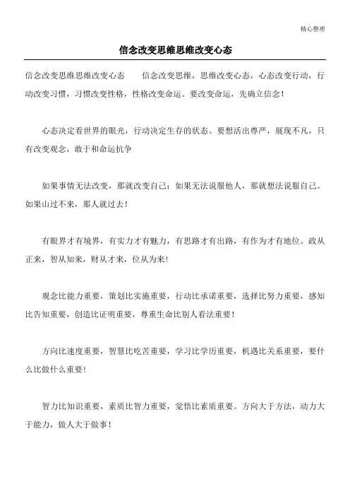 信念改变思维 思维改变心态
