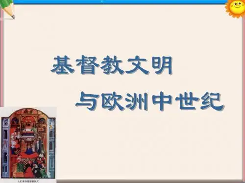 中学八年级历史与社会上册 第二单元 第一课 第一框 欧洲中世纪的王国和帝国课件 人教版