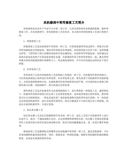 农机修理中常用修复工艺简介