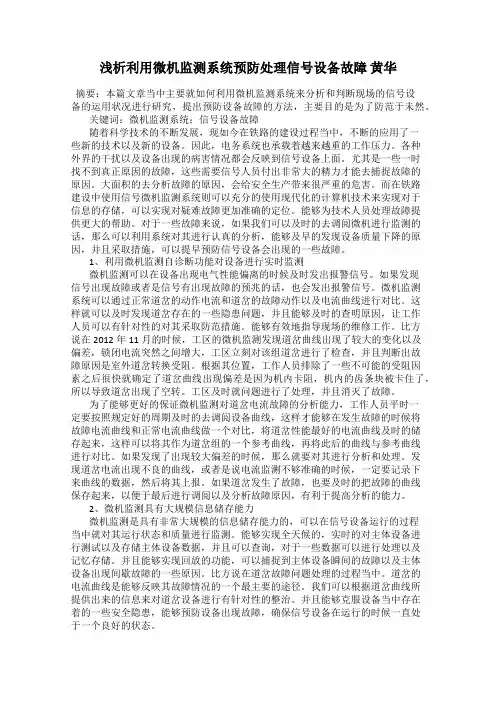 浅析利用微机监测系统预防处理信号设备故障 黄华