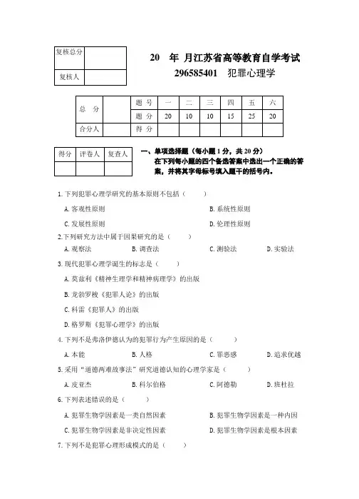 犯罪心理学试题1