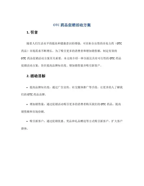otc药品促销活动方案