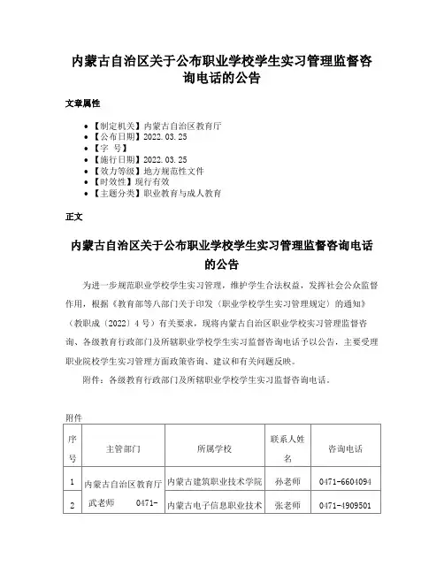 内蒙古自治区关于公布职业学校学生实习管理监督咨询电话的公告
