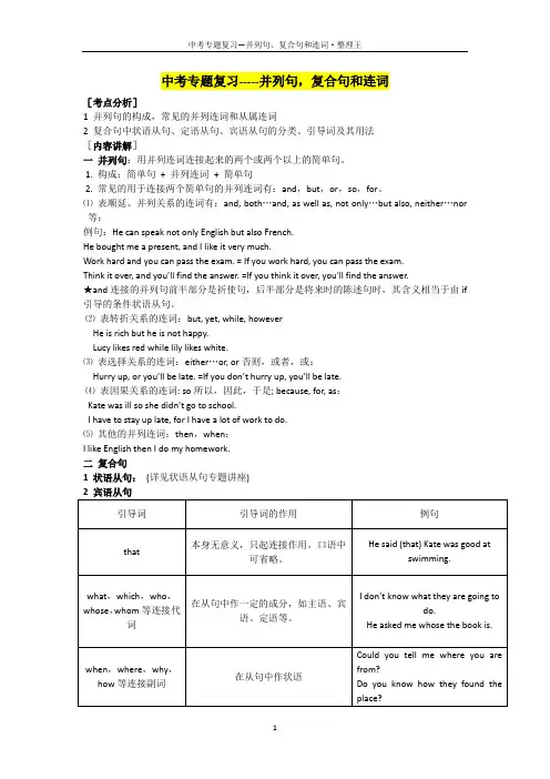 中考专题复习--并列句、复合句和连词