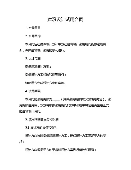 建筑设计试用合同