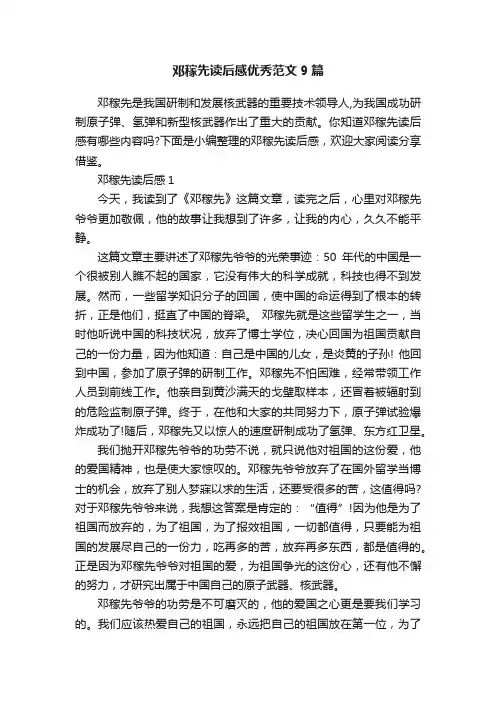 邓稼先读后感优秀范文9篇