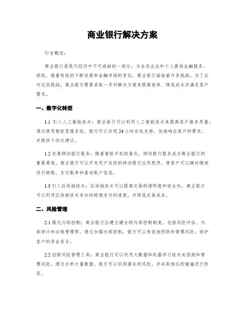 商业银行解决方案