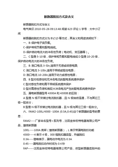 断路器脱扣方式及含义