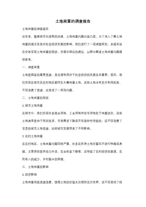 土地闲置的调查报告