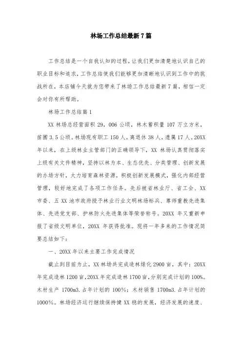 林场工作总结最新7篇