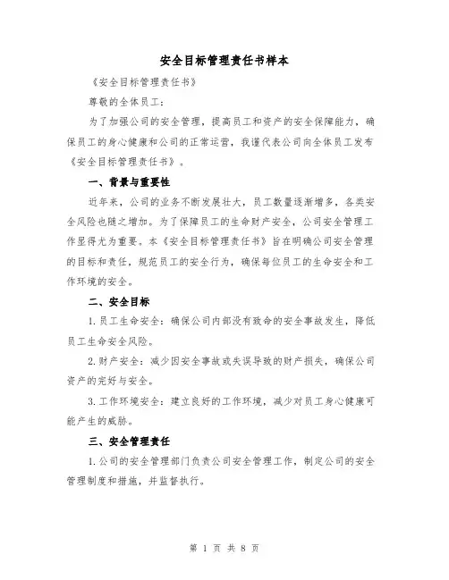 安全目标管理责任书样本（三篇）