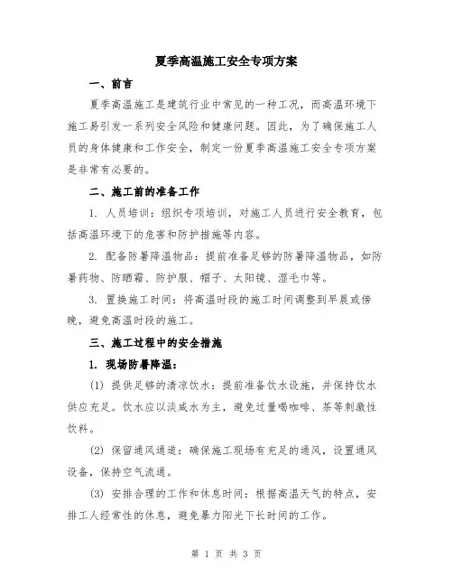 夏季高温施工安全专项方案