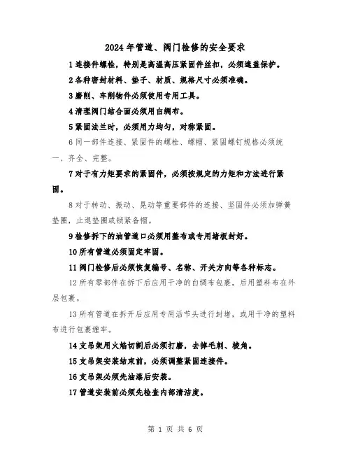 2024年管道、阀门检修的安全要求(三篇)