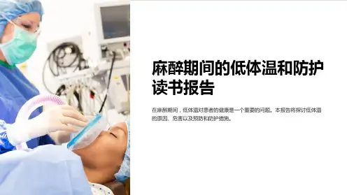 麻醉期间的低体温和防护读书报告