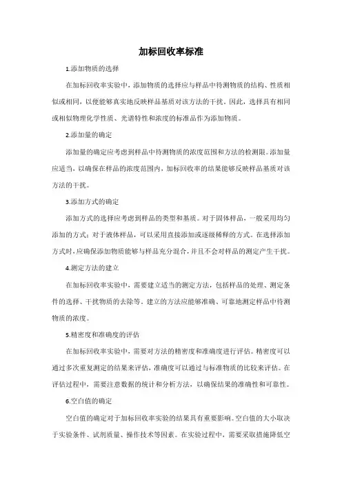 加标回收率 标准