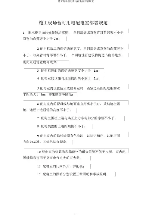 施工现场临时用电配电室布置规定
