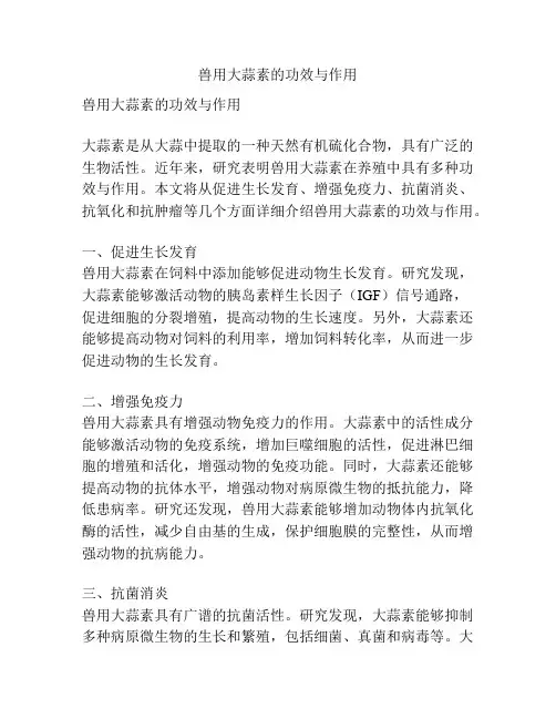 兽用大蒜素的功效与作用