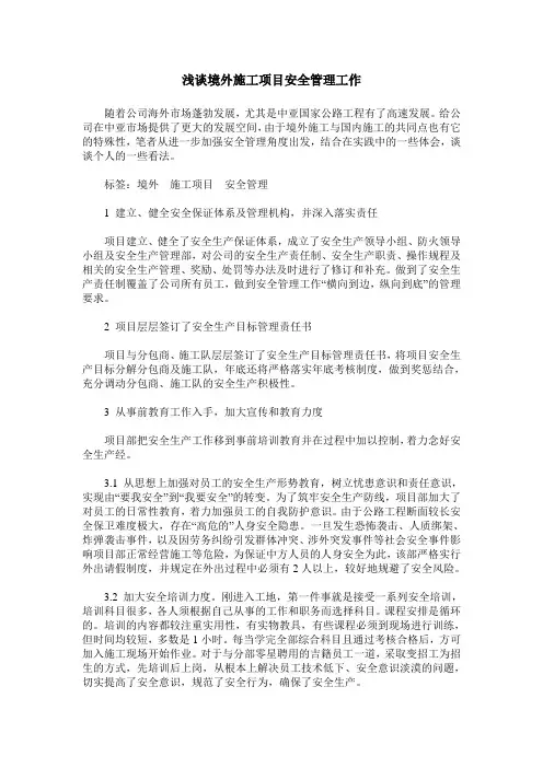 浅谈境外施工项目安全管理工作
