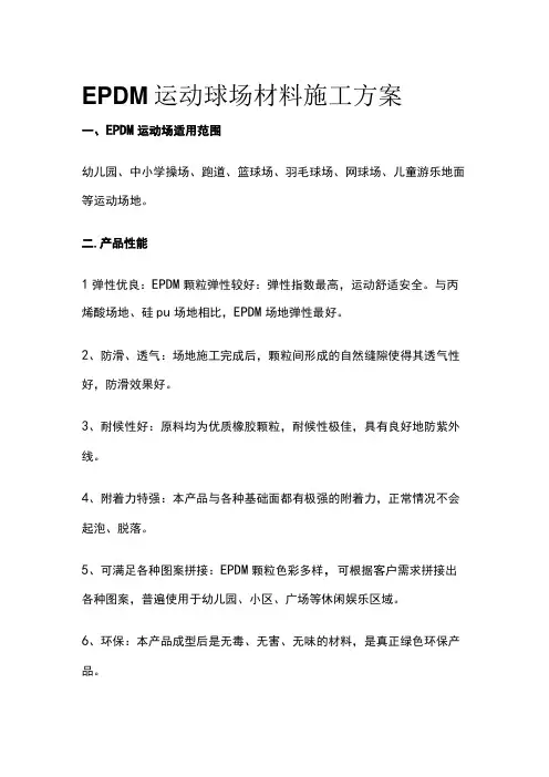 EPDM运动球场材料施工方案