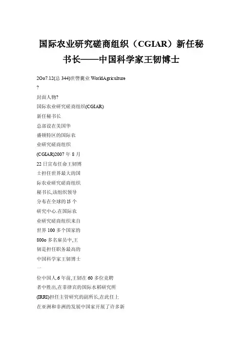 国际农业研究磋商组织（CGIAR）新任秘书长——中国科学家王韧博士