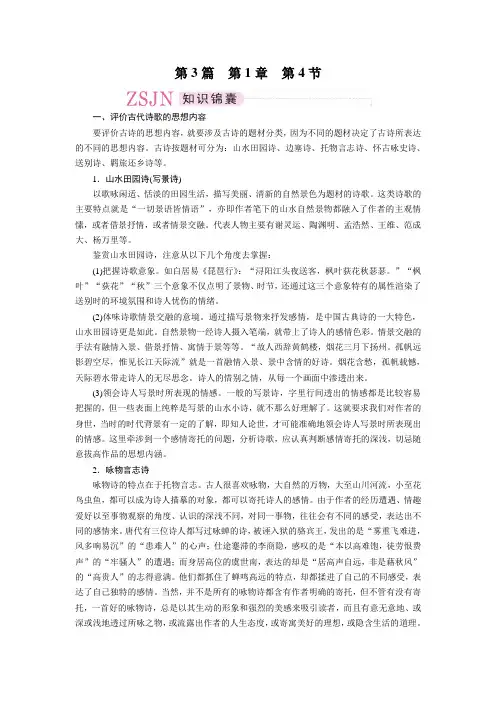 3-1-4第四节    鉴赏古代诗歌的思想内容和作者的观点态度课堂练习