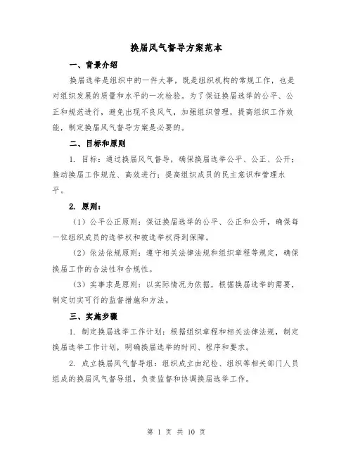 换届风气督导方案范本(三篇)