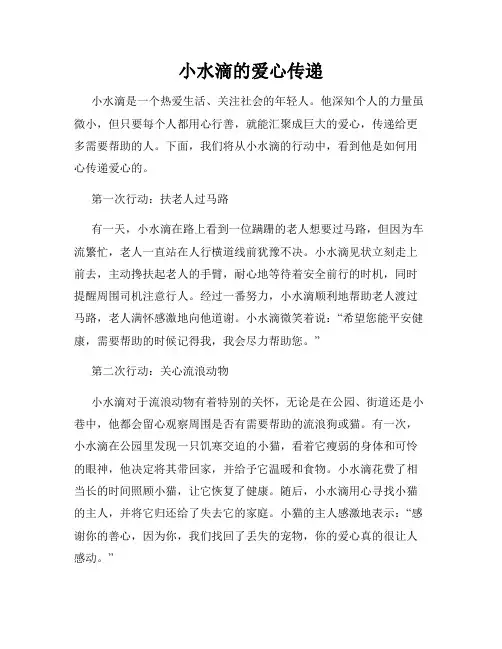 小水滴的爱心传递