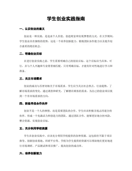 学生创业实践指南