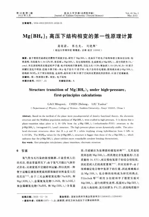 Mg(BH4)2高压下结构相变的第一性原理计算