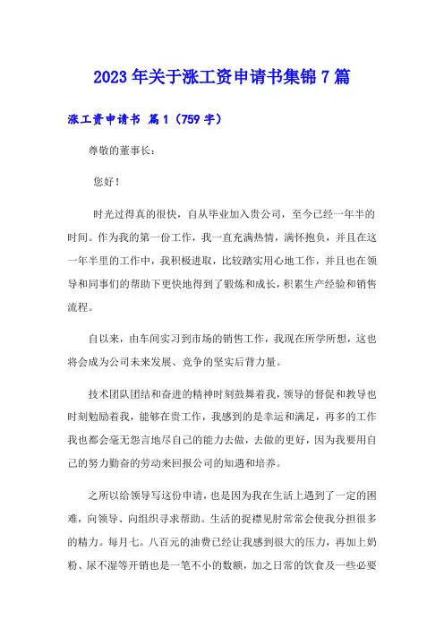 2023年关于涨工资申请书集锦7篇