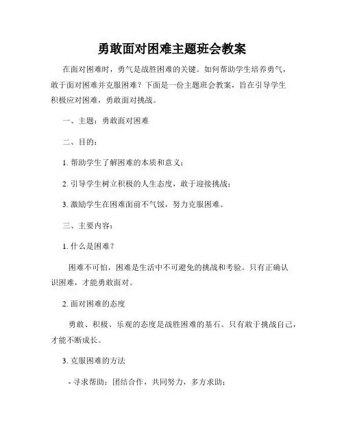 勇敢面对困难主题班会教案