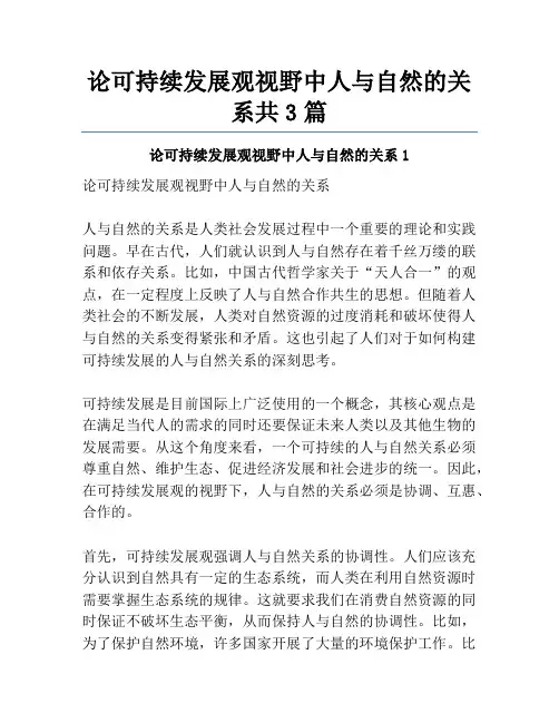 论可持续发展观视野中人与自然的关系共3篇