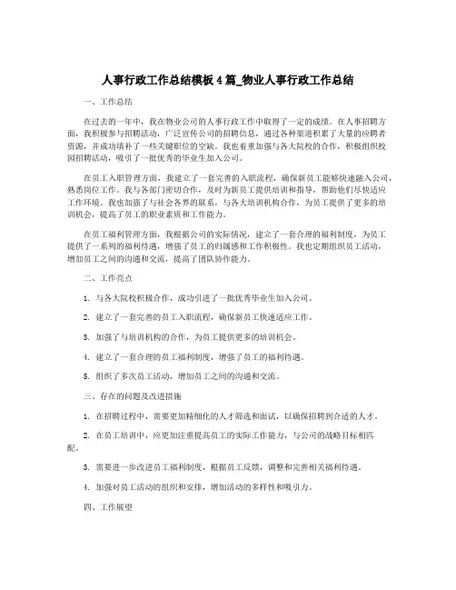 人事行政工作总结模板4篇_物业人事行政工作总结