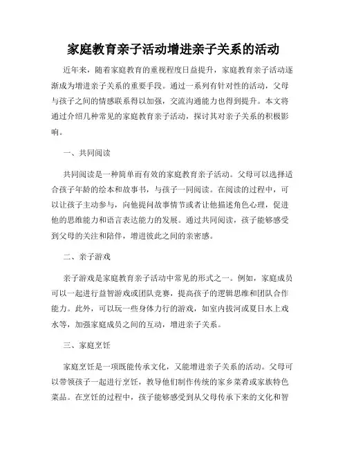 家庭教育亲子活动增进亲子关系的活动